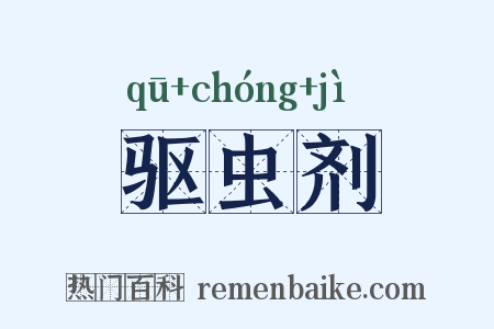 驱虫剂是什么意思的图片